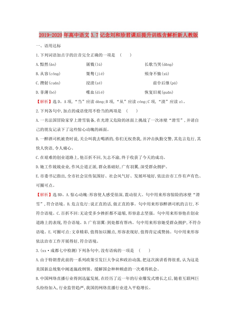 2019-2020年高中语文3.7记念刘和珍君课后提升训练含解析新人教版.doc_第1页