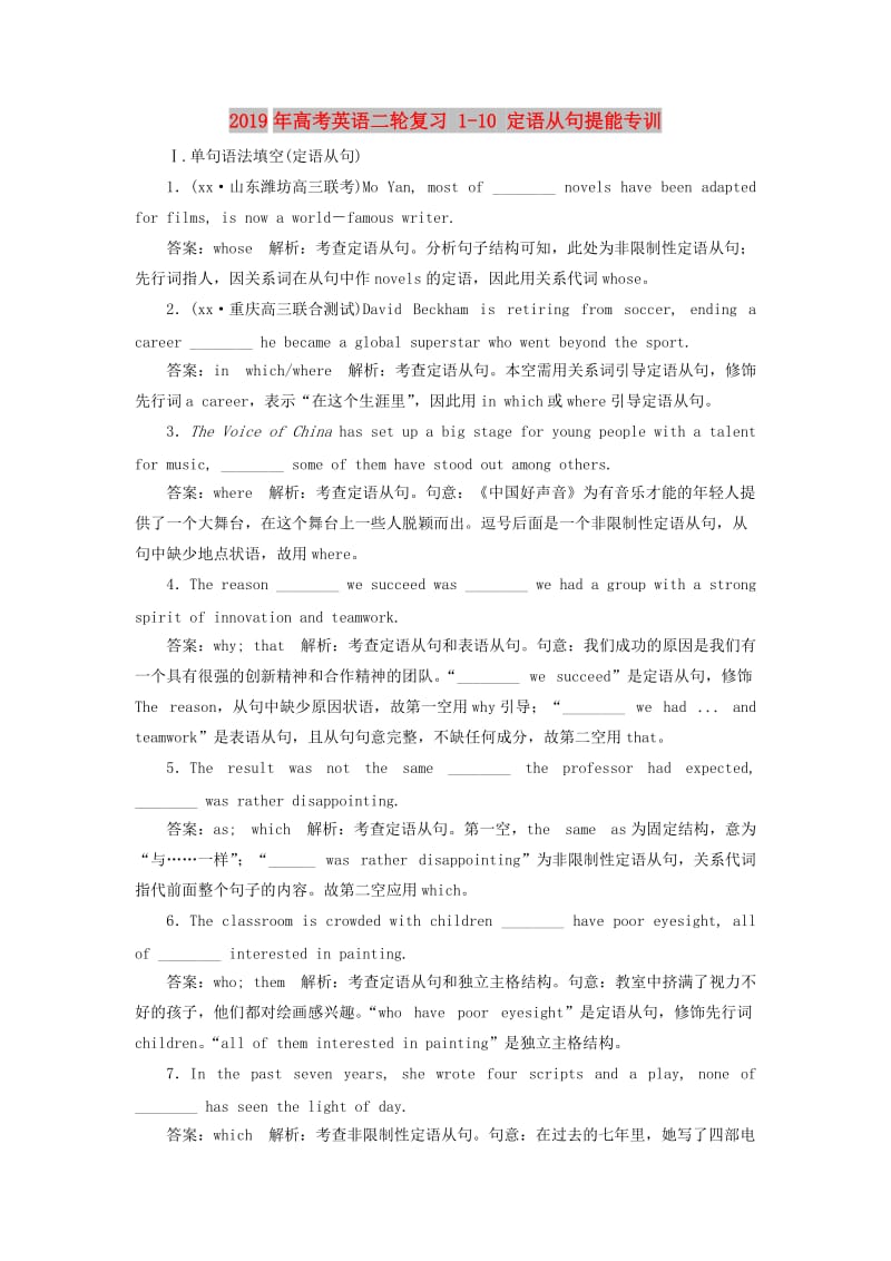 2019年高考英语二轮复习 1-10 定语从句提能专训.doc_第1页