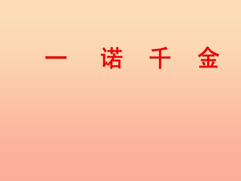 2019年六年级语文上册《一诺千金》课件3 语文A版.ppt_第1页