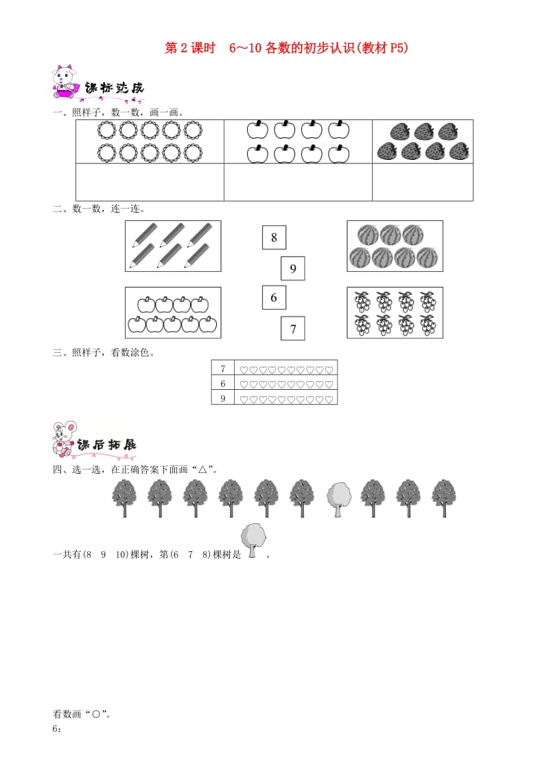 一年级数学上册 第一单元 生活中的数 第2课时 6-10各数的初步认识一课一练 北师大版.doc_第1页