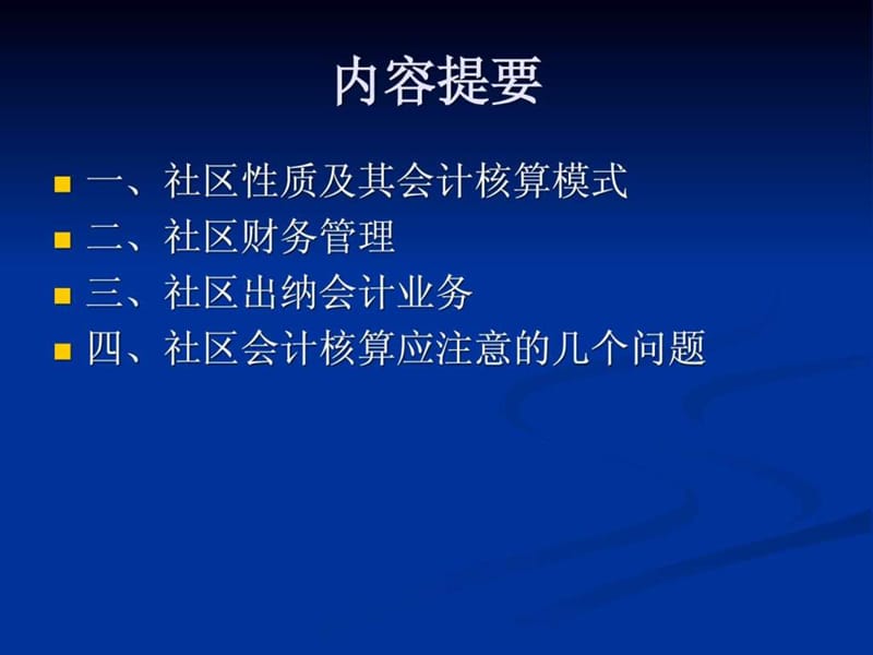 社区会计培训讲义.ppt_第2页