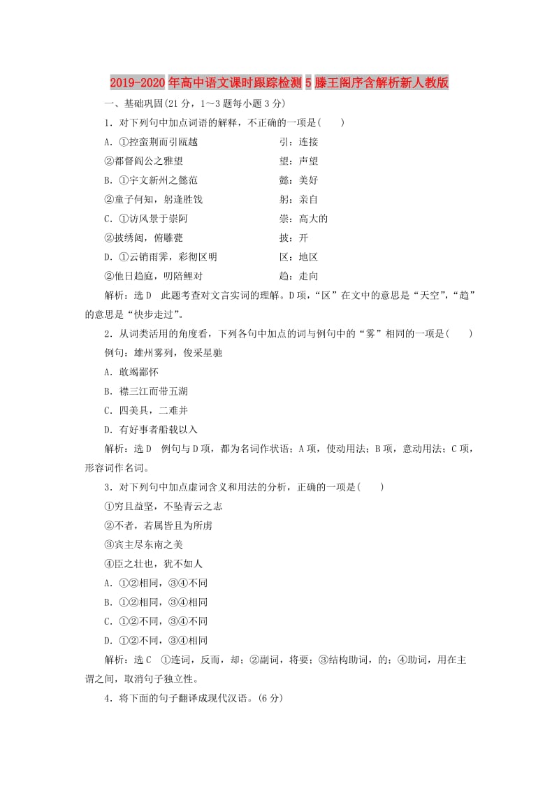 2019-2020年高中语文课时跟踪检测5滕王阁序含解析新人教版.doc_第1页