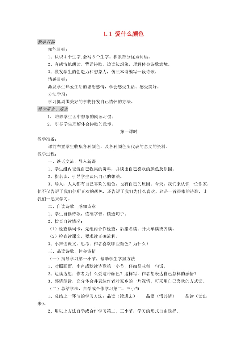 三年级语文上册1.1爱什么颜色教案北师大版.doc_第1页