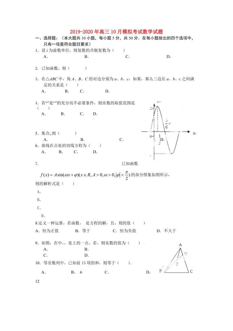 2019-2020年高三10月模拟考试数学试题.doc_第1页