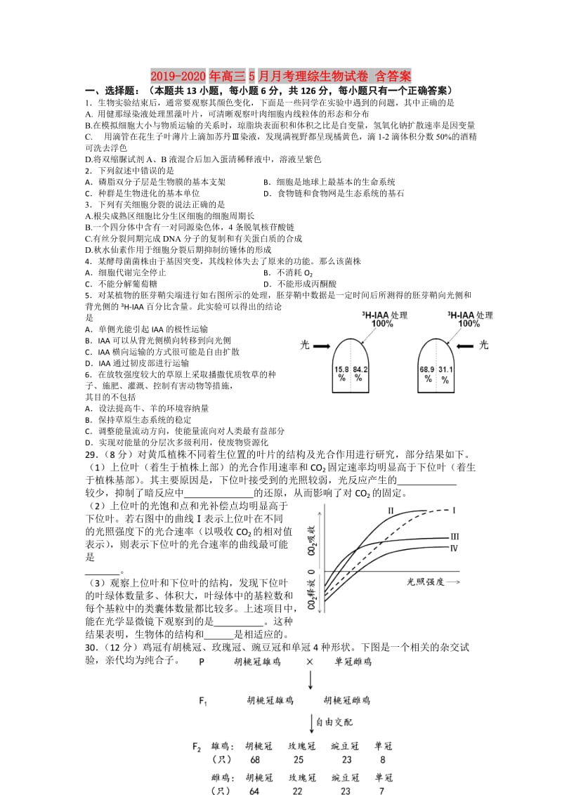 2019-2020年高三5月月考理综生物试卷 含答案.doc_第1页