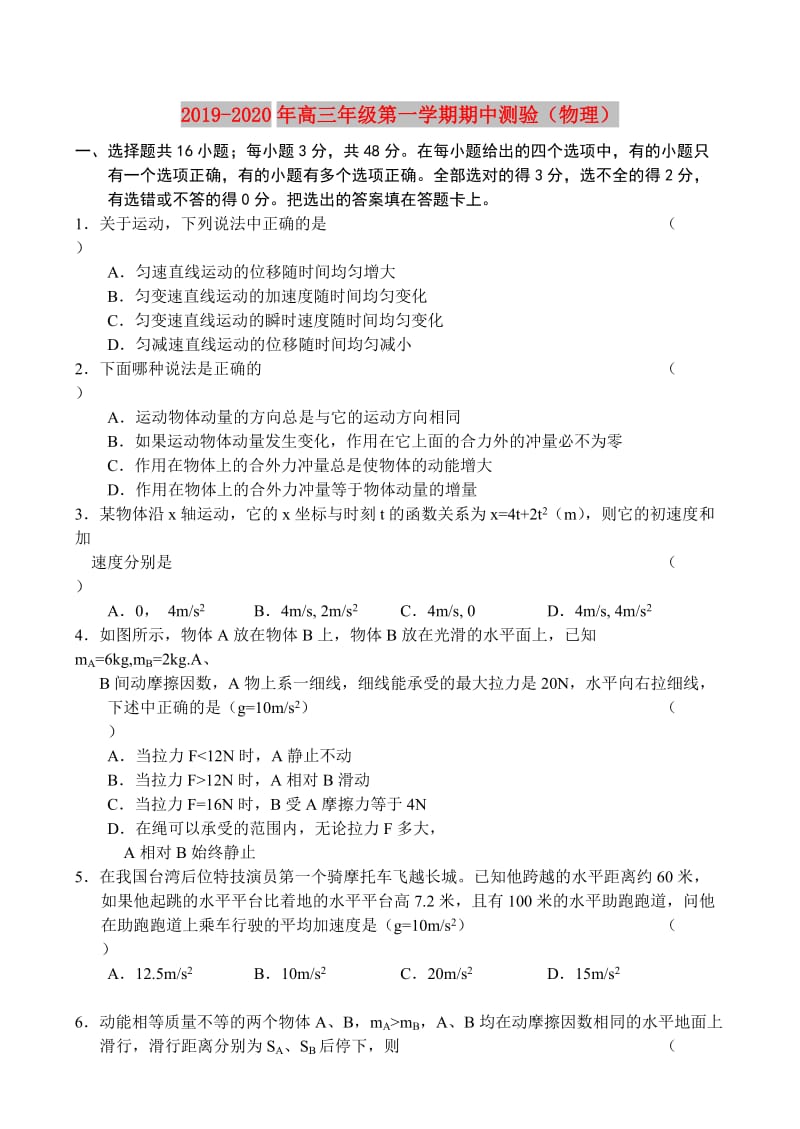 2019-2020年高三年级第一学期期中测验（物理）.doc_第1页