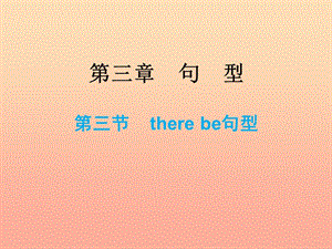 2019小升初英語總復(fù)習(xí) 第三章 句型 第三節(jié) there be句型課件.ppt