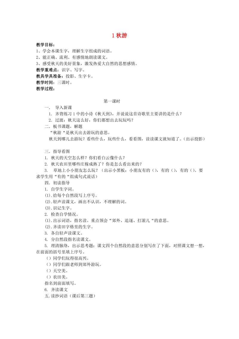 2019年二年级语文上册 1秋游教案 苏教版.doc_第1页