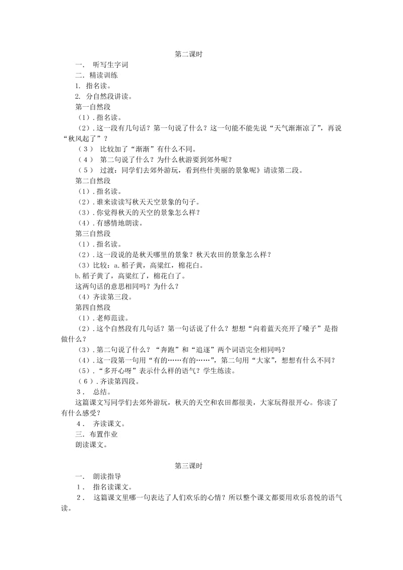 2019年二年级语文上册 1秋游教案 苏教版.doc_第2页