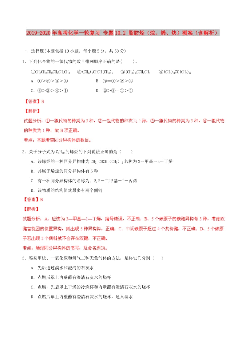 2019-2020年高考化学一轮复习 专题10.2 脂肪烃（烷、烯、炔）测案（含解析）.doc_第1页