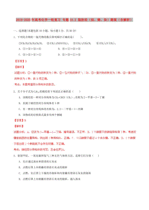 2019-2020年高考化學(xué)一輪復(fù)習(xí) 專題10.2 脂肪烴（烷、烯、炔）測(cè)案（含解析）.doc