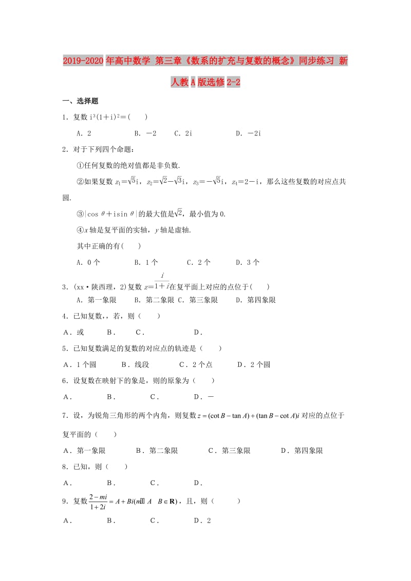 2019-2020年高中数学 第三章《数系的扩充与复数的概念》同步练习 新人教A版选修2-2.doc_第1页