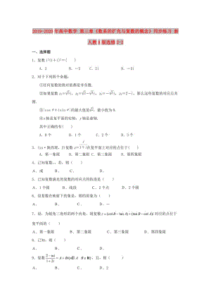 2019-2020年高中數(shù)學(xué) 第三章《數(shù)系的擴(kuò)充與復(fù)數(shù)的概念》同步練習(xí) 新人教A版選修2-2.doc