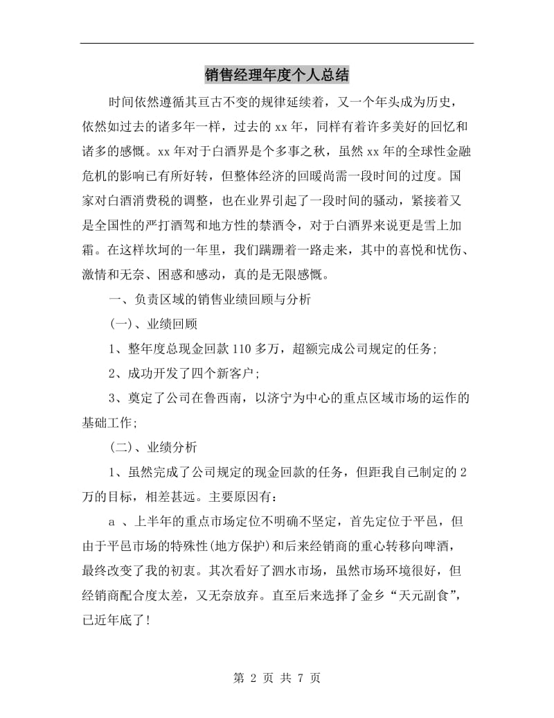 销售经理年度个人总结.doc_第2页