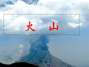 2019年五年級(jí)科學(xué)上冊(cè) 第20課 火山課件2 冀教版.ppt