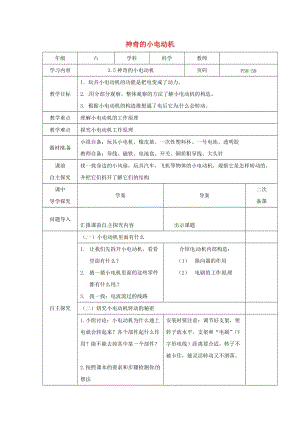 2019春六年級科學上冊 3.5《神奇的小電動機》教案 （新版）教科版.doc