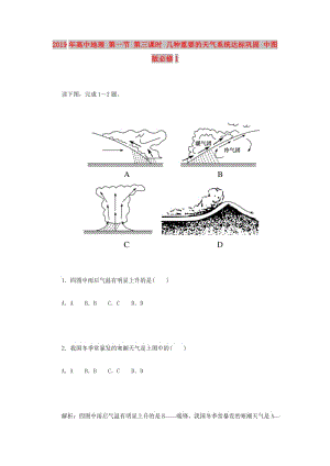 2019年高中地理 第一節(jié) 第三課時(shí) 幾種重要的天氣系統(tǒng)達(dá)標(biāo)鞏固 中圖版必修1.doc