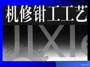 機修鉗工基本操作技能培訓(xùn)課件.ppt