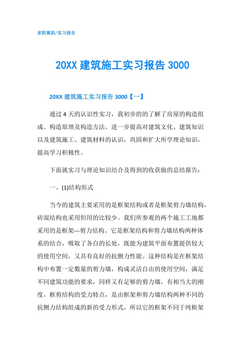 20XX建筑施工实习报告3000.doc_第1页