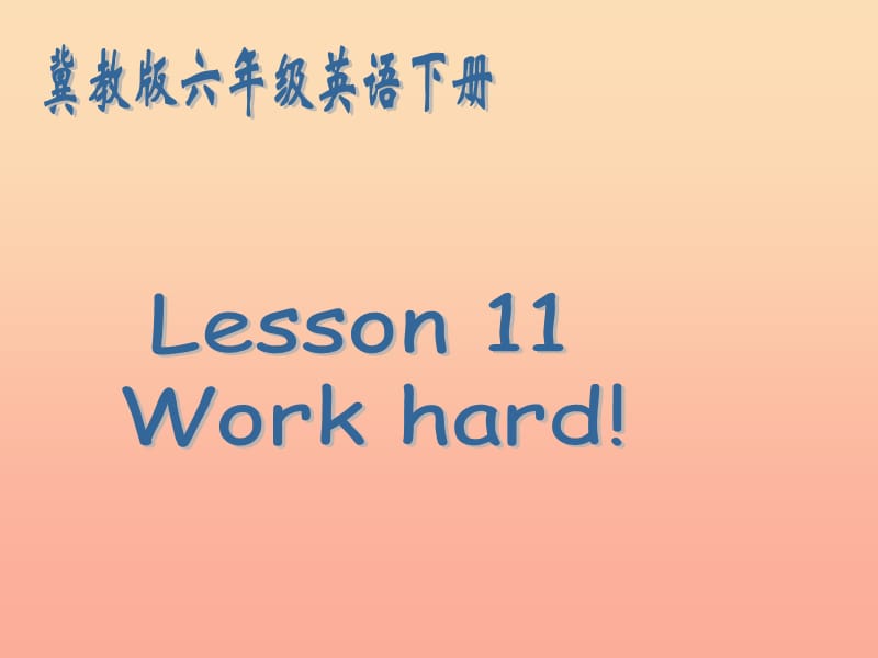 2019春六年级英语下册 Lesson 11《Work hard》课件3 （新版）冀教版.ppt_第1页