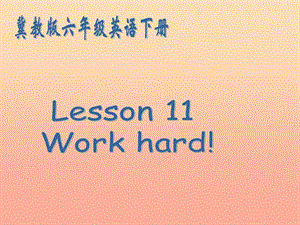 2019春六年级英语下册 Lesson 11《Work hard》课件3 （新版）冀教版.ppt