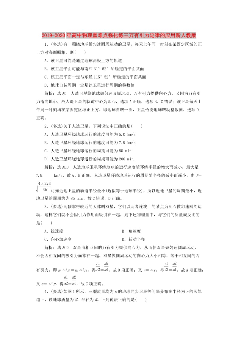 2019-2020年高中物理重难点强化练三万有引力定律的应用新人教版.doc_第1页