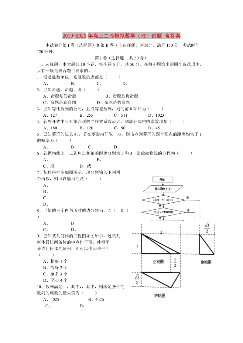 2019-2020年高三二诊模拟数学（理）试题 含答案.doc_第1页