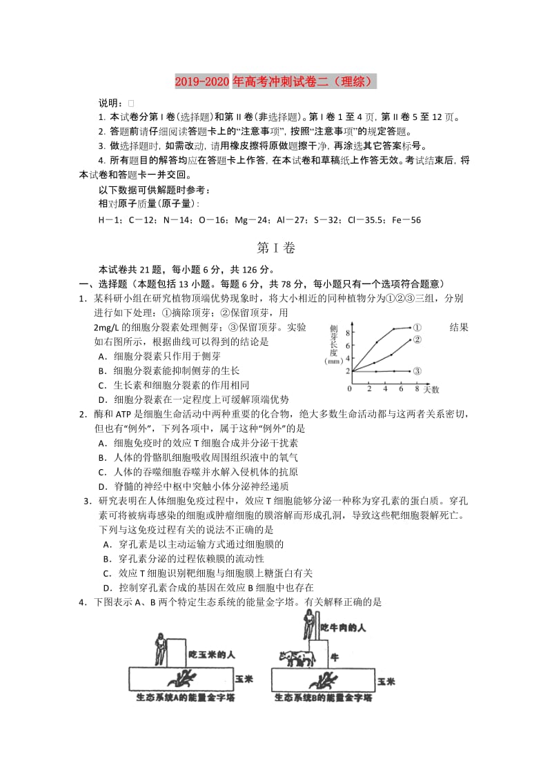 2019-2020年高考冲刺试卷二（理综）.doc_第1页