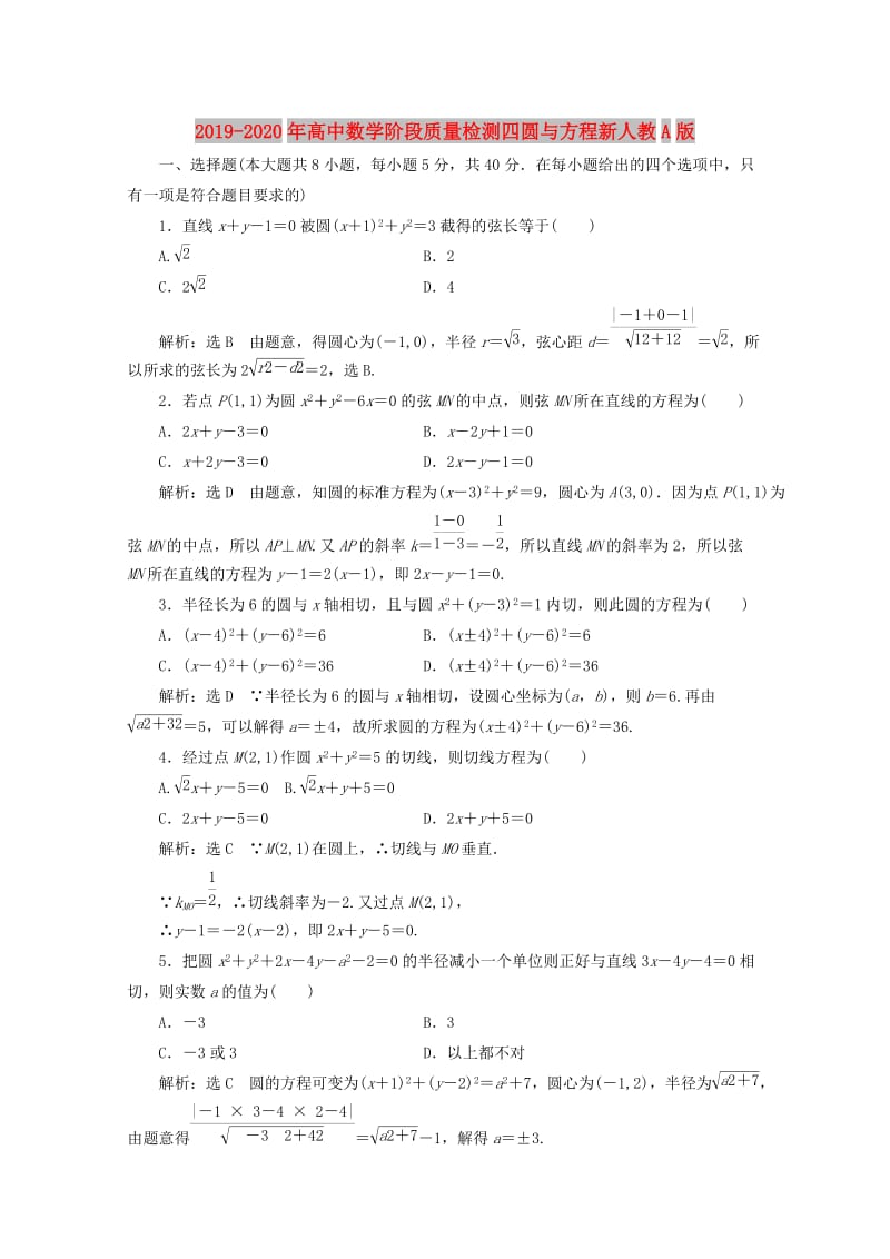 2019-2020年高中数学阶段质量检测四圆与方程新人教A版.doc_第1页