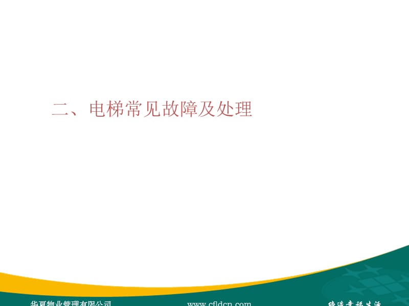 电梯维保技术管理.ppt_第2页