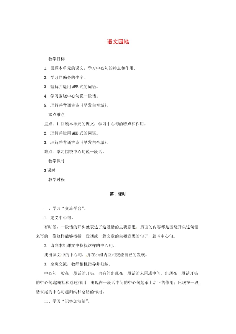 三年级语文上册第六单元语文园地教案1新人教版.doc_第1页