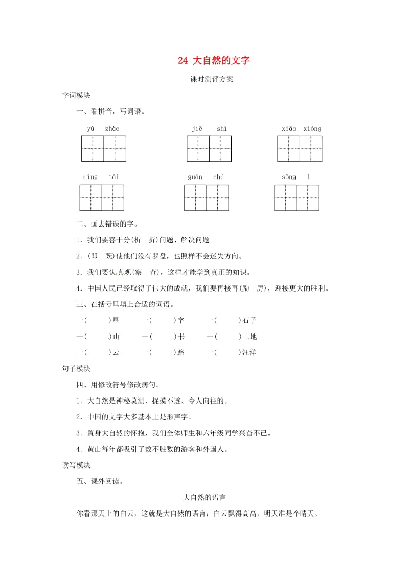 2019秋六年级语文上册课时测评24大自然的文字苏教版.doc_第1页