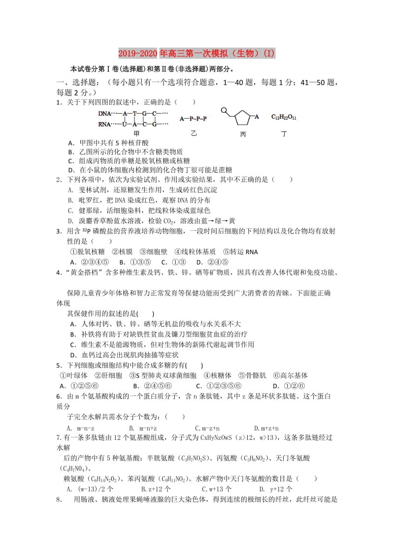 2019-2020年高三第一次模拟（生物）(I).doc_第1页