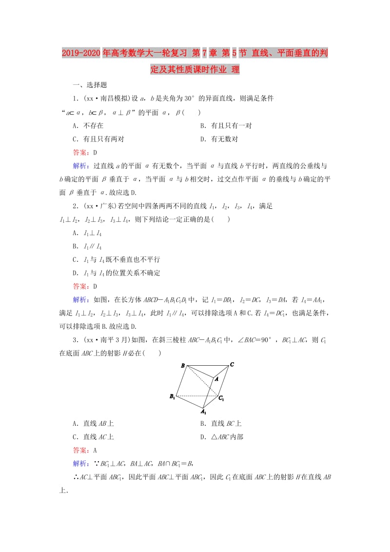 2019-2020年高考数学大一轮复习 第7章 第5节 直线、平面垂直的判定及其性质课时作业 理.doc_第1页