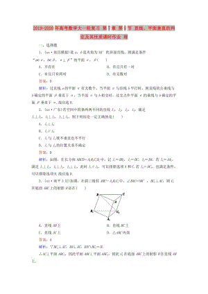 2019-2020年高考数学大一轮复习 第7章 第5节 直线、平面垂直的判定及其性质课时作业 理.doc