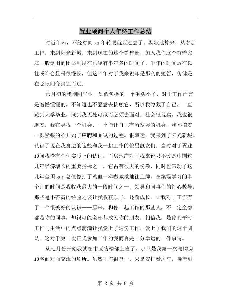 置业顾问个人年终工作总结.doc_第2页