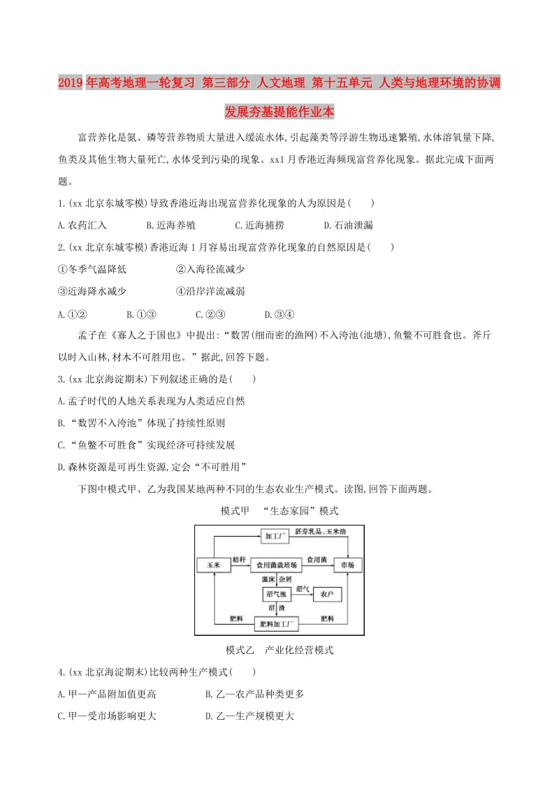 2019年高考地理一轮复习 第三部分 人文地理 第十五单元 人类与地理环境的协调发展夯基提能作业本.doc_第1页