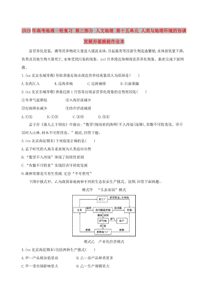 2019年高考地理一輪復習 第三部分 人文地理 第十五單元 人類與地理環(huán)境的協(xié)調(diào)發(fā)展夯基提能作業(yè)本.doc