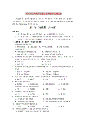 2019-2020年高一上學(xué)期期末考試 生物試題.doc