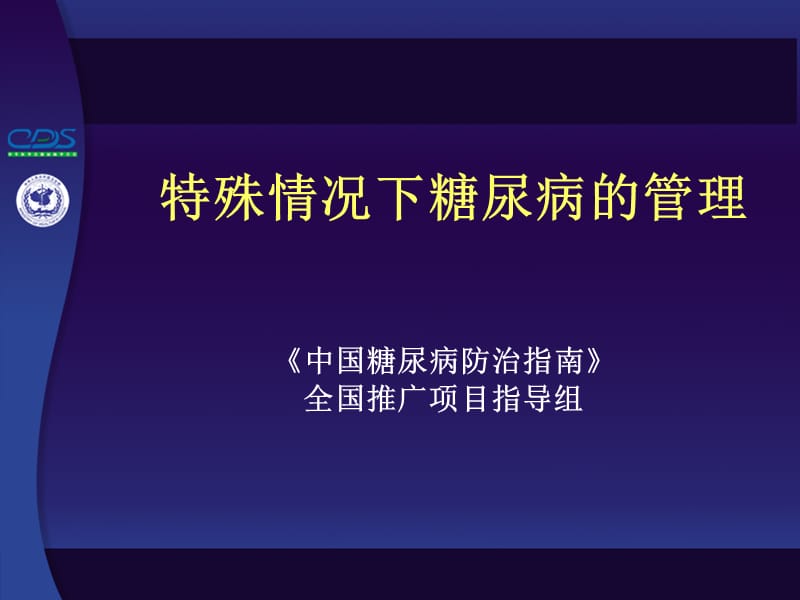 特殊情况下糖尿病的管理.ppt_第1页