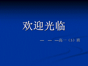 家長會課件-為了孩子我們共同努力.ppt