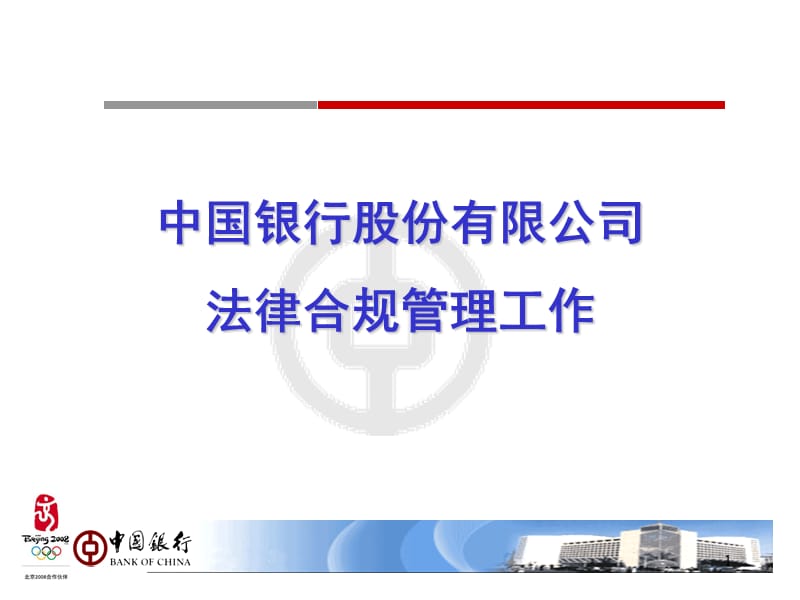 银行法律合规管理工作.ppt_第1页