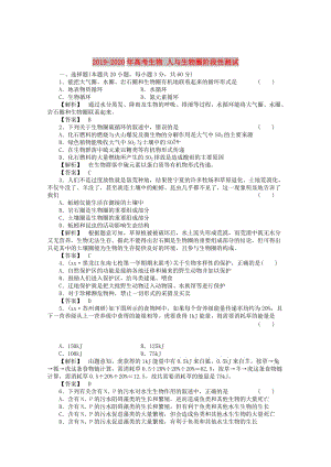 2019-2020年高考生物 人與生物圈階段性測試.doc