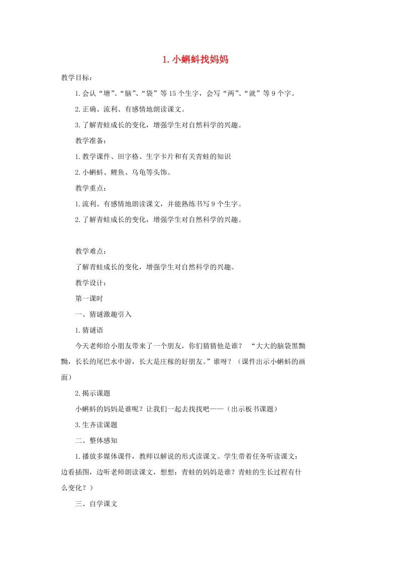 二年级语文上册 课文1 1《小蝌蚪找妈妈》课堂教案 新人教版.doc_第1页