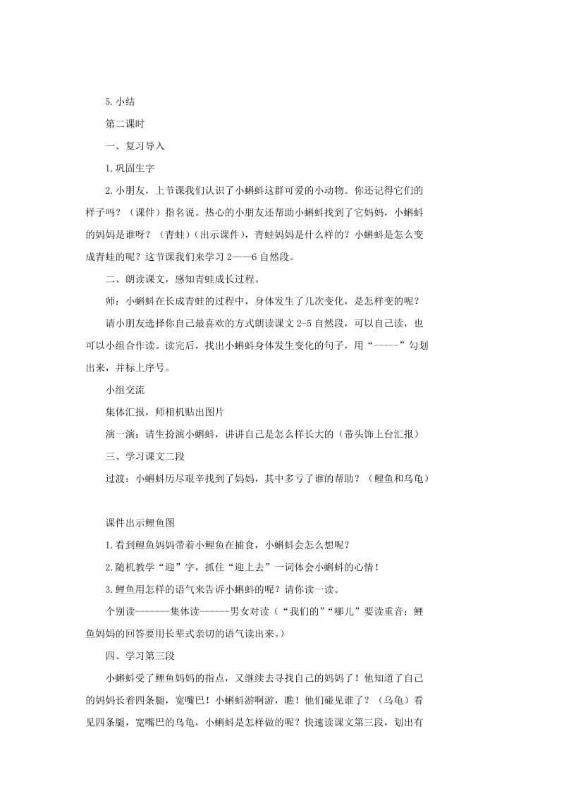 二年级语文上册 课文1 1《小蝌蚪找妈妈》课堂教案 新人教版.doc_第3页