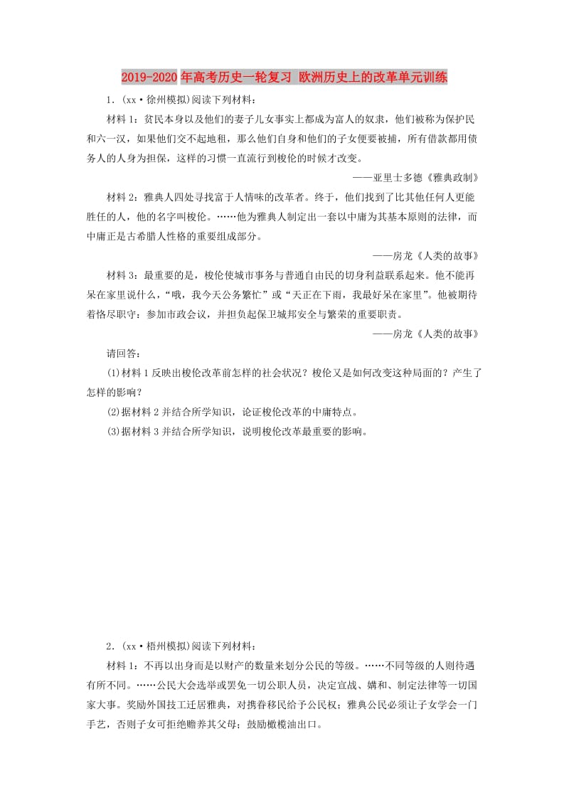 2019-2020年高考历史一轮复习 欧洲历史上的改革单元训练.doc_第1页