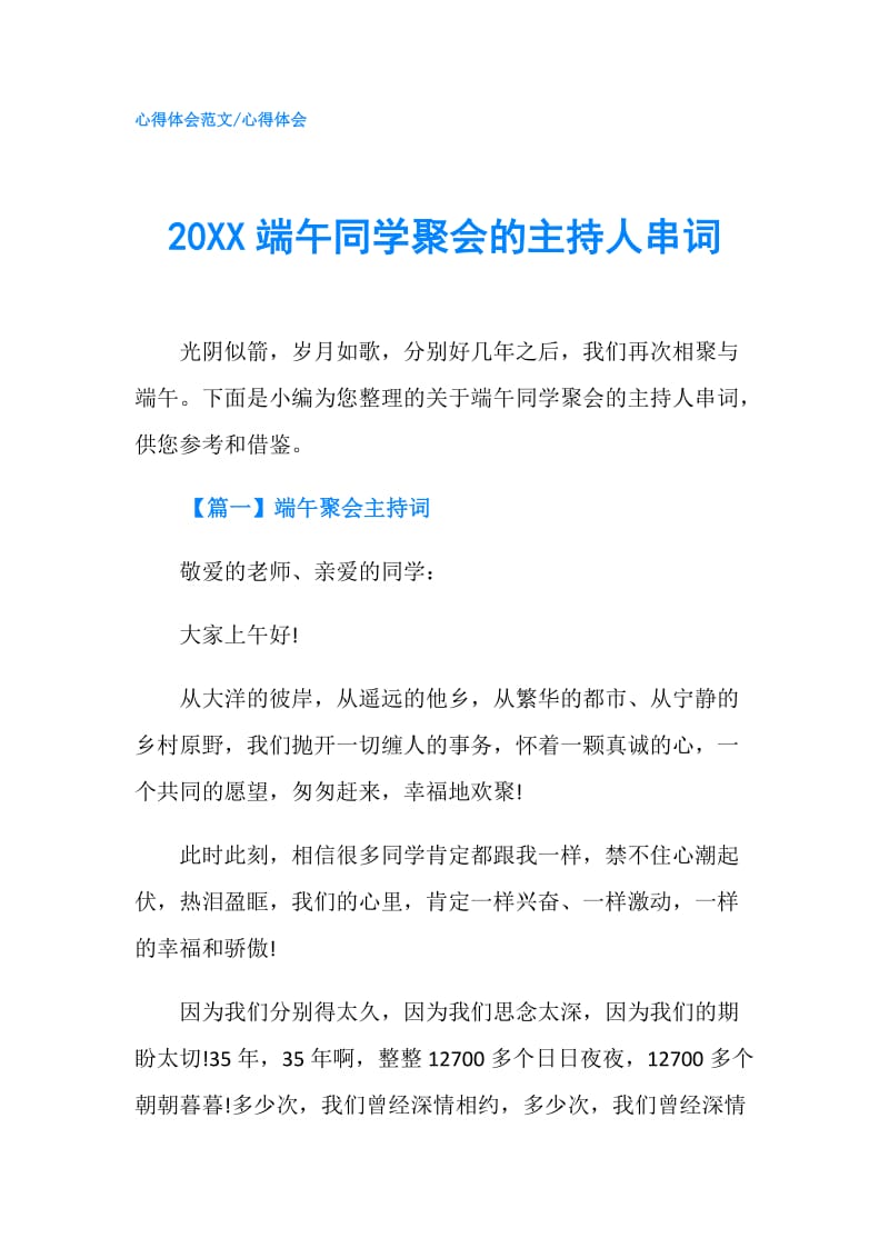 20XX端午同学聚会的主持人串词.doc_第1页