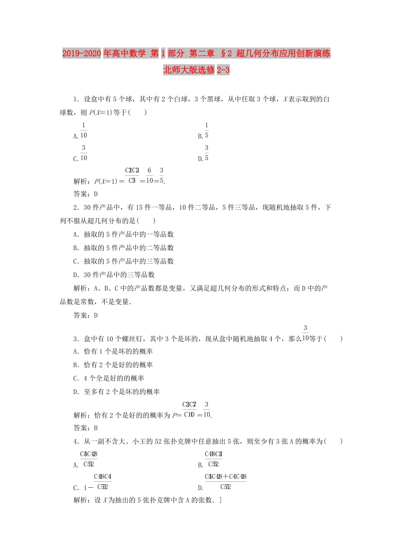 2019-2020年高中数学 第1部分 第二章 §2 超几何分布应用创新演练 北师大版选修2-3.doc_第1页