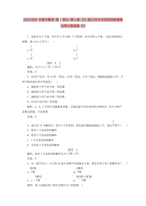 2019-2020年高中數(shù)學(xué) 第1部分 第二章 §2 超幾何分布應(yīng)用創(chuàng)新演練 北師大版選修2-3.doc