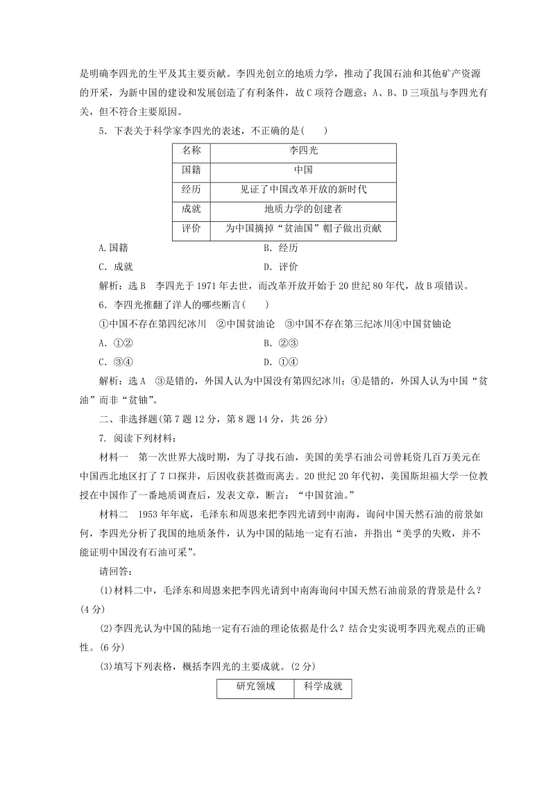 2019-2020年高中历史第六单元杰出的科学家二十中国地质力学的奠基人李四光课时跟踪检测新人教版.doc_第2页